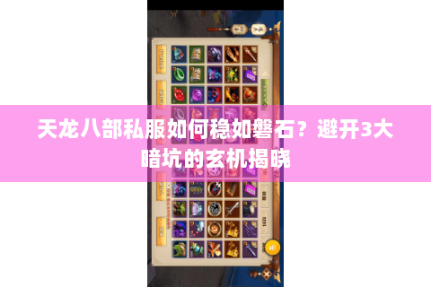 天龙八部私服如何稳如磐石?避开3大暗坑的玄机揭晓 天龙八部私服如何稳如磐石?避开3大暗坑的玄机揭晓