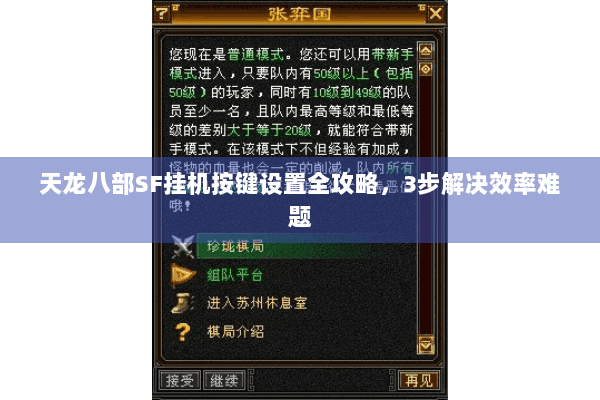 天龙八部SF挂机按键设置全攻略,3步解决效率难题 天龙八部SF挂机按键设置全攻略,3步解决效率难题