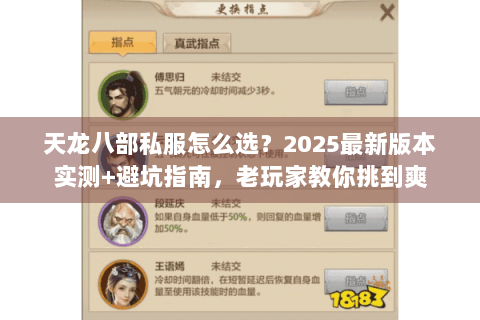天龙八部私服怎么选?2025最新版本实测+避坑指南,老玩家教你挑到爽 天龙八部私服怎么选?2025最新版本实测+避坑指南,老玩家教你挑到爽