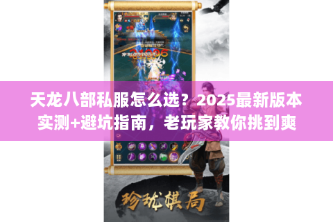 天龙八部私服怎么选?2025最新版本实测+避坑指南,老玩家教你挑到爽 天龙八部私服怎么选?2025最新版本实测+避坑指南,老玩家教你挑到爽