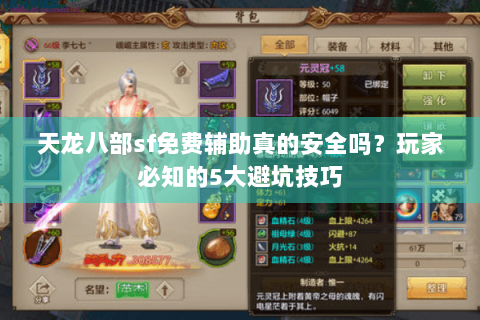 天龙八部sf免费辅助真的安全吗？玩家必知的5大避坑技巧