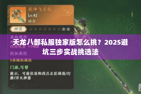 天龙八部私服独家版怎么挑？2025避坑三步实战挑选法