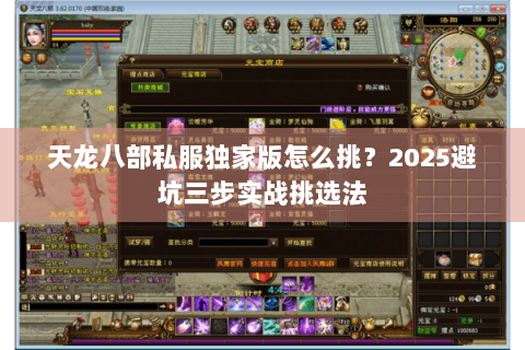 天龙八部私服独家版怎么挑?2025避坑三步实战挑选法 天龙八部私服独家版怎么挑?2025避坑三步实战挑选法