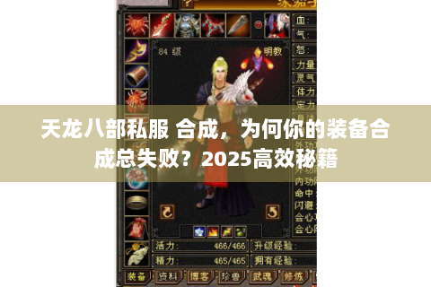 天龙八部私服 合成，为何你的装备合成总失败？2025高效秘籍