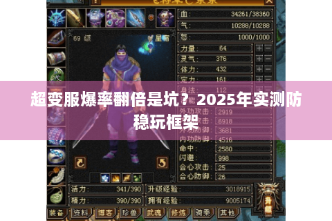 超变服爆率翻倍是坑？2025年实测防稳玩框架