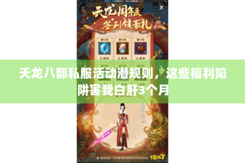 天龙八部私服活动潜规则，这些福利陷阱害我白肝3个月