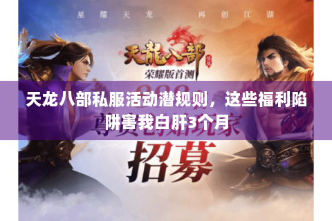 天龙八部私服活动潜规则，这些福利陷阱害我白肝3个月