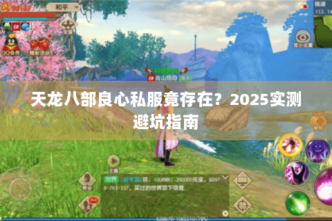 天龙八部良心私服竟存在？2025实测避坑指南