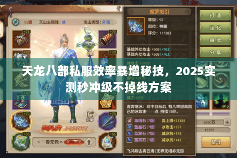 天龙八部私服效率暴增秘技，2025实测秒冲级不掉线方案