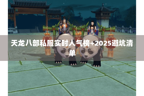 天龙八部私服实时人气榜+2025避坑清单