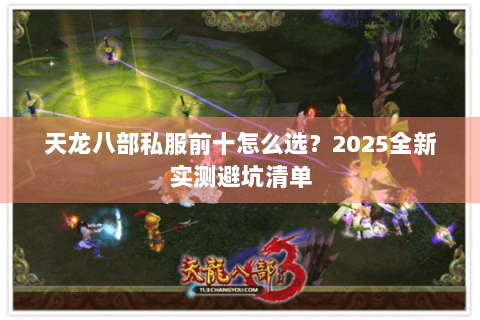 天龙八部私服前十怎么选？2025全新实测避坑清单