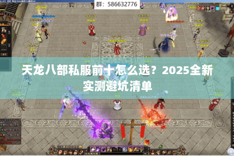 天龙八部私服前十怎么选?2025全新实测避坑清单 天龙八部私服前十怎么选?2025全新实测避坑清单