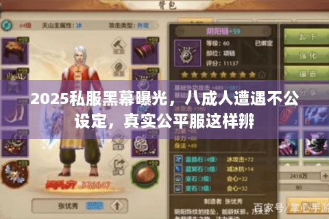 2025私服黑幕曝光，八成人遭遇不公设定，真实公平服这样辨