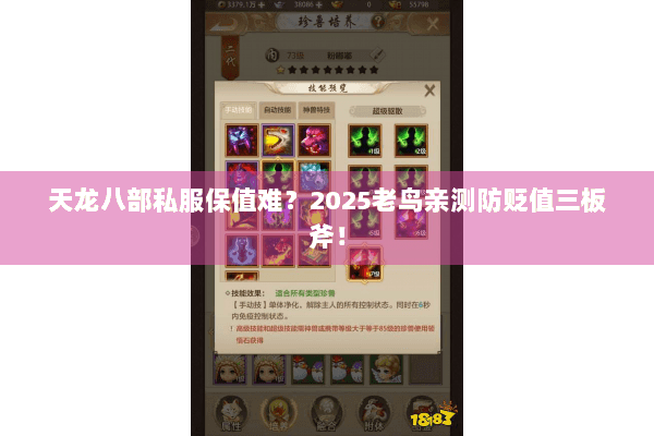 天龙八部私服保值难？2025老鸟亲测防贬值三板斧！