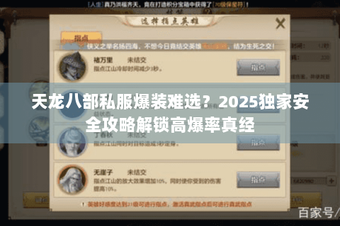 天龙八部私服爆装难选？2025独家安全攻略解锁高爆率真经