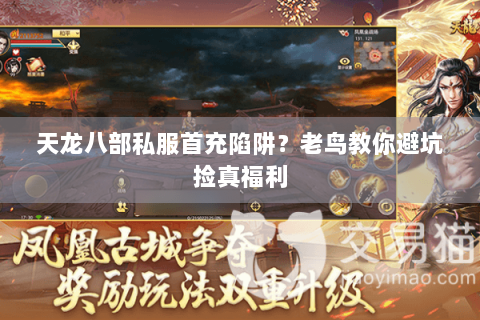 天龙八部私服首充陷阱？老鸟教你避坑捡真福利