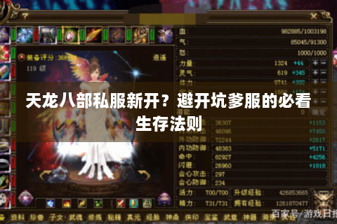 天龙八部私服新开？避开坑爹服的必看生存法则