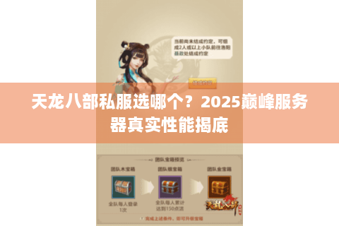 天龙八部私服选哪个？2025巅峰服务器真实性能揭底