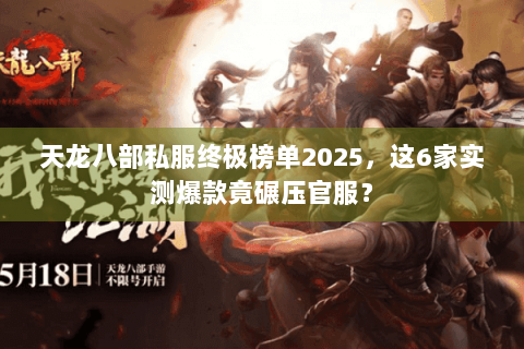 天龙八部私服终极榜单2025,这6家实测爆款竟碾压官服? 天龙八部私服终极榜单2025,这6家实测爆款竟碾压官服?