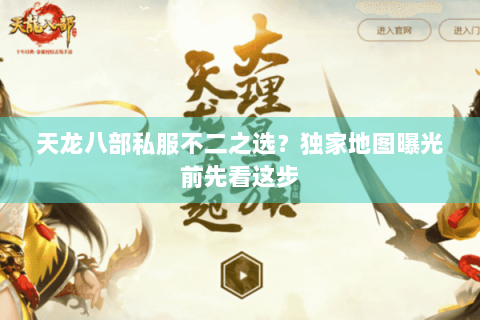 天龙八部私服不二之选?独家地图曝光前先看这步 天龙八部私服不二之选?独家地图曝光前先看这步