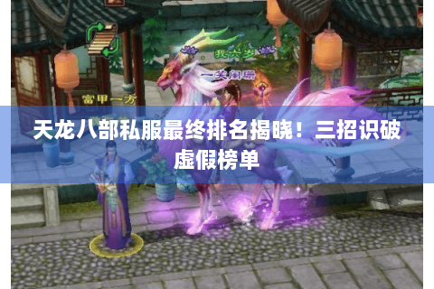 天龙八部私服最终排名揭晓！三招识破虚假榜单