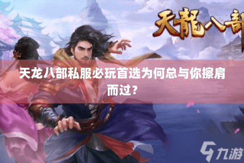 天龙八部私服必玩首选为何总与你擦肩而过? 天龙八部私服必玩首选为何总与你擦肩而过?