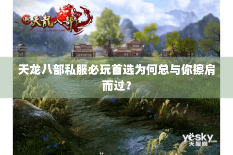 天龙八部私服必玩首选为何总与你擦肩而过? 天龙八部私服必玩首选为何总与你擦肩而过?