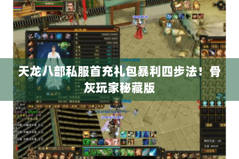 天龙八部私服首充礼包暴利四步法!骨灰玩家秘藏版 天龙八部私服首充礼包暴利四步法!骨灰玩家秘藏版