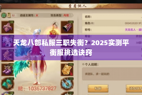 天龙八部私服三职失衡？2025实测平衡服挑选诀窍