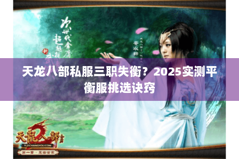 天龙八部私服三职失衡？2025实测平衡服挑选诀窍