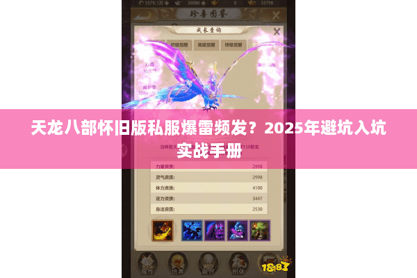 天龙八部怀旧版私服爆雷频发?2025年避坑入坑实战手册 天龙八部怀旧版私服爆雷频发?2025年避坑入坑实战手册