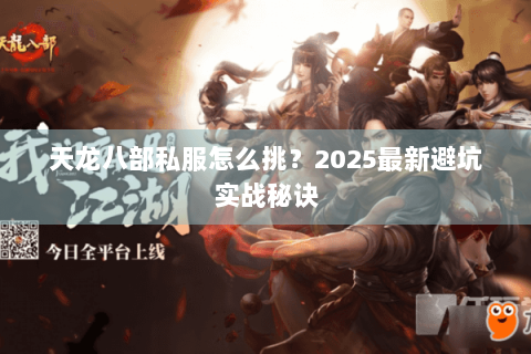 天龙八部私服怎么挑?2025最新避坑实战秘诀 天龙八部私服怎么挑?2025最新避坑实战秘诀