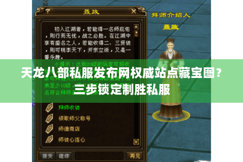 天龙八部私服发布网权威站点藏宝图?三步锁定制胜私服 天龙八部私服发布网权威站点藏宝图?三步锁定制胜私服