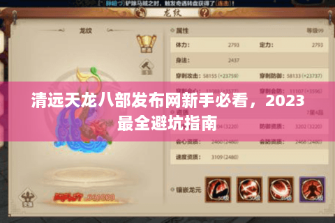 清远天龙八部发布网新手必看,2023最全避坑指南 清远天龙八部发布网新手必看,2023最全避坑指南