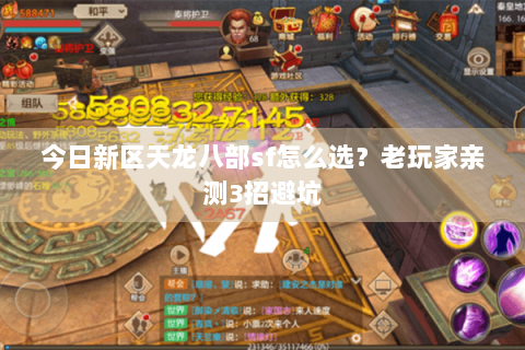 今日新区天龙八部sf怎么选?老玩家亲测3招避坑 今日新区天龙八部sf怎么选?老玩家亲测3招避坑