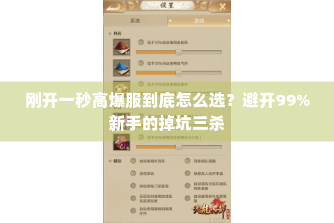 刚开一秒高爆服到底怎么选？避开99%新手的掉坑三杀