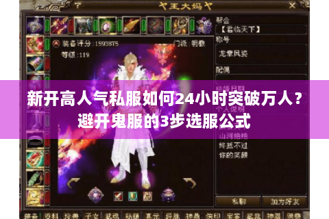 新开高人气私服如何24小时突破万人?避开鬼服的3步选服公式 新开高人气私服如何24小时突破万人?避开鬼服的3步选服公式