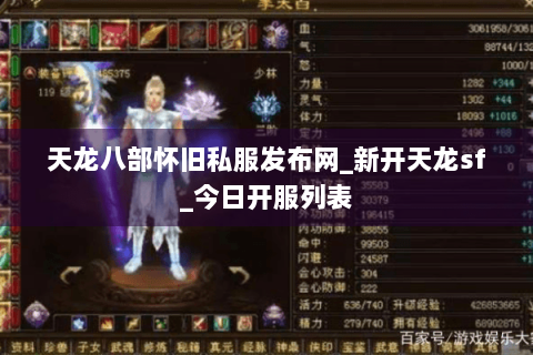 天龙八部怀旧私服发布网_新开天龙sf_今日开服列表