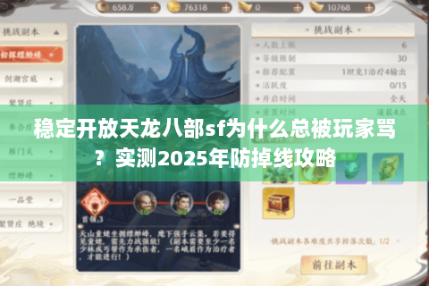 稳定开放天龙八部sf为什么总被玩家骂？实测2025年防掉线攻略