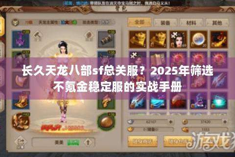 长久天龙八部sf总关服？2025年筛选不氪金稳定服的实战手册