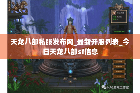 天龙八部私服发布网_最新开服列表_今日天龙八部sf信息