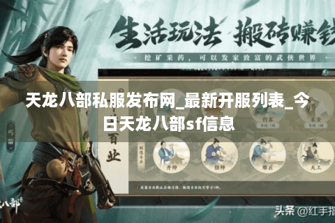 天龙八部私服发布网_最新开服列表_今日天龙八部sf信息 天龙八部私服发布网_最新开服列表_今日天龙八部sf信息