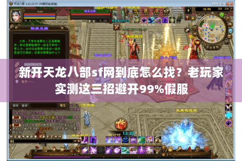 新开天龙八部sf网到底怎么找？老玩家实测这三招避开99%假服