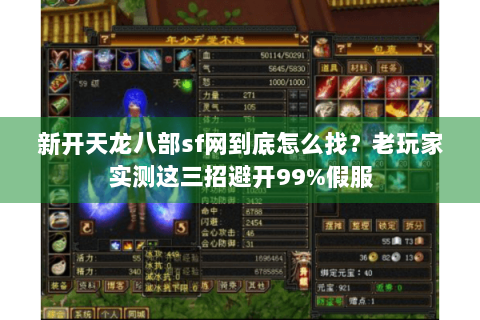 新开天龙八部sf网到底怎么找？老玩家实测这三招避开99%假服