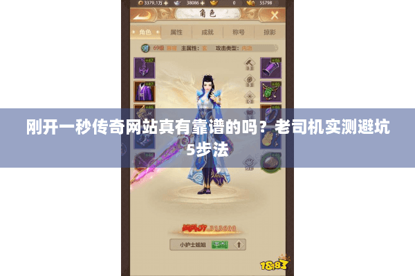 刚开一秒传奇网站真有靠谱的吗?老司机实测避坑5步法 刚开一秒传奇网站真有靠谱的吗?老司机实测避坑5步法