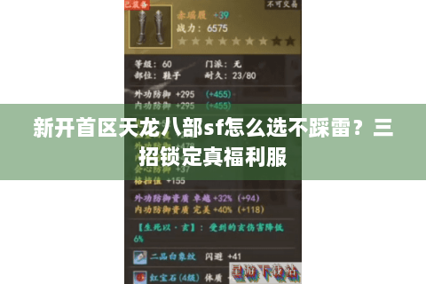 新开首区天龙八部sf怎么选不踩雷?三招锁定真福利服 新开首区天龙八部sf怎么选不踩雷?三招锁定真福利服
