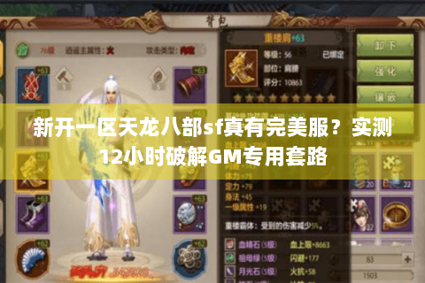 新开一区天龙八部sf真有完美服？实测12小时破解GM专用套路