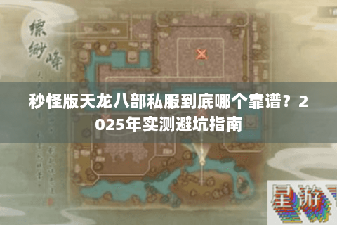 秒怪版天龙八部私服到底哪个靠谱？2025年实测避坑指南