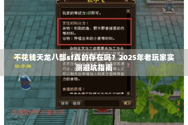 不花钱天龙八部sf真的存在吗?2025年老玩家实测避坑指南 不花钱天龙八部sf真的存在吗?2025年老玩家实测避坑指南