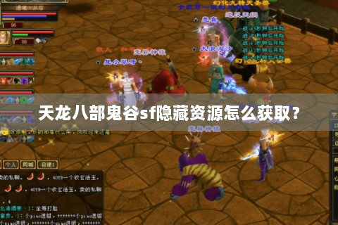 天龙八部鬼谷sf隐藏资源怎么获取? 天龙八部鬼谷sf隐藏资源怎么获取?